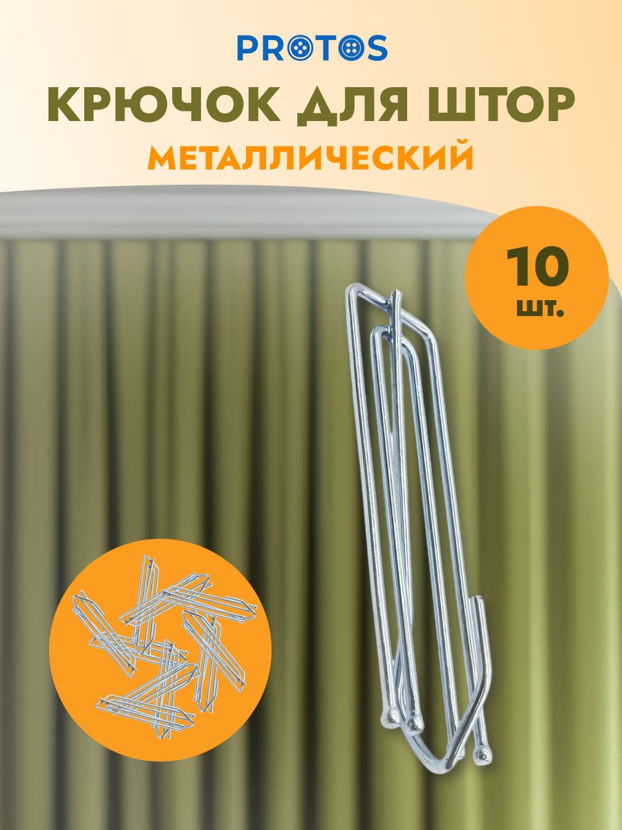 Крючок - зажим для штор Протос на карниз металлический 74 мм 10 шт никель  купить по цене 371 ₽ в интернет-магазине Детский мир