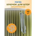 Крючок - зажим для штор Протос на карниз металлический 74 мм 10 шт никель
