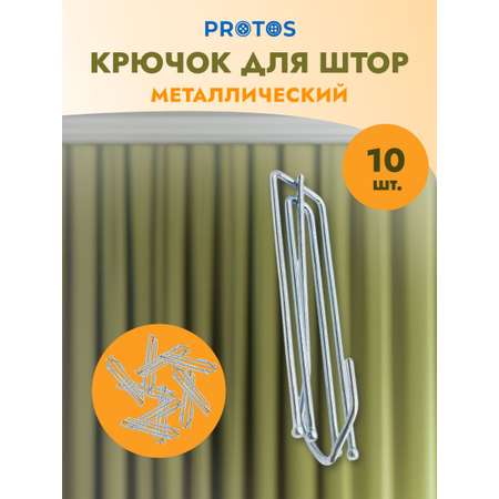 Крючок - зажим для штор Протос на карниз металлический 74 мм 10 шт никель