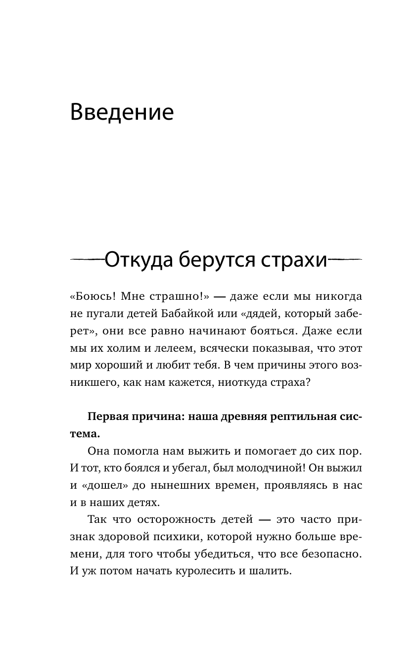 Книга АСТ Детские страхи и методы их преодоления от 3 до 15 лет. Теория и практика - фото 17