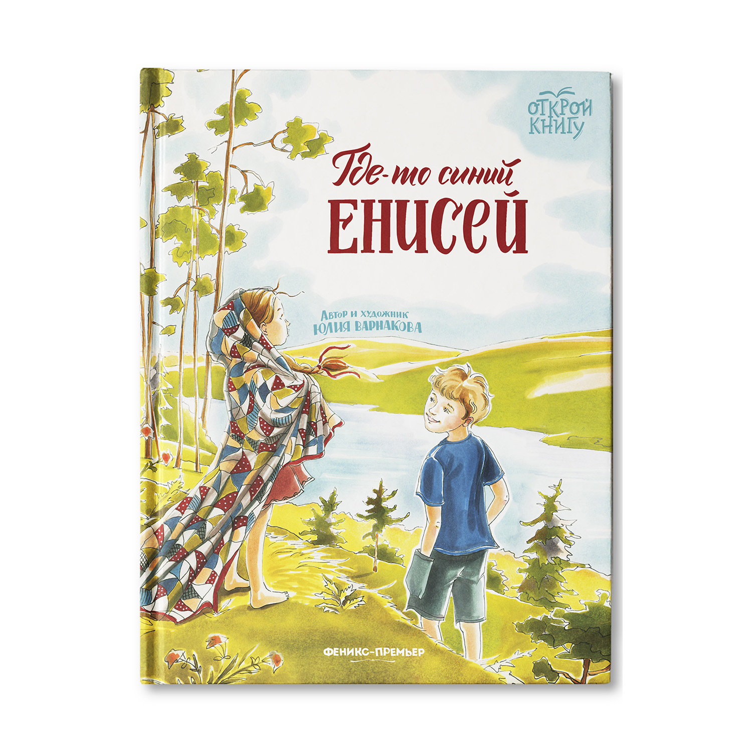 Книга Феникс Премьер Где-то синий Енисей. Сказка о ценности семьи