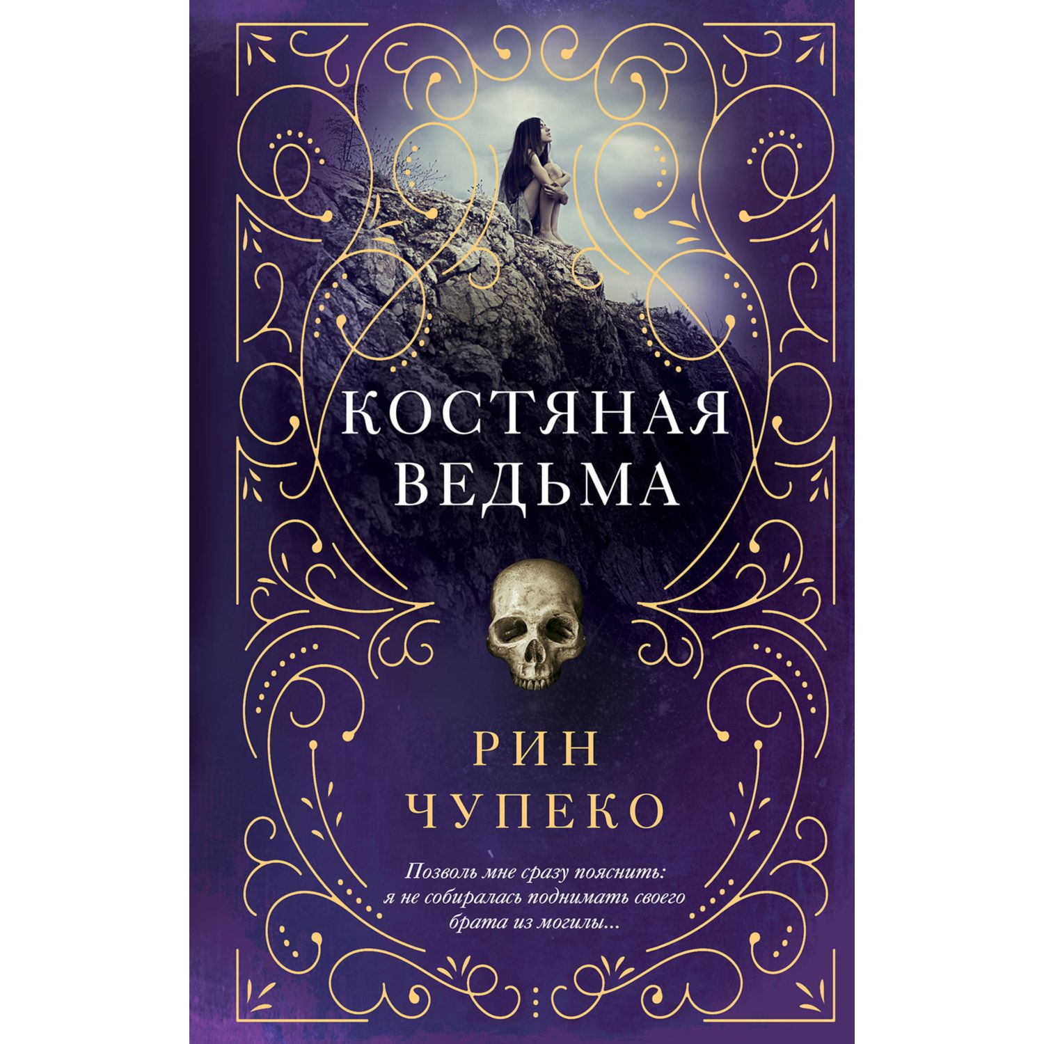 Книга ЭКСМО-ПРЕСС Костяная ведьма купить по цене 379 ₽ в интернет-магазине  Детский мир