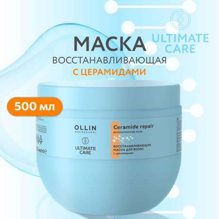 Маска Ollin ultimate care для восстановления волос с церамидами 500 мл