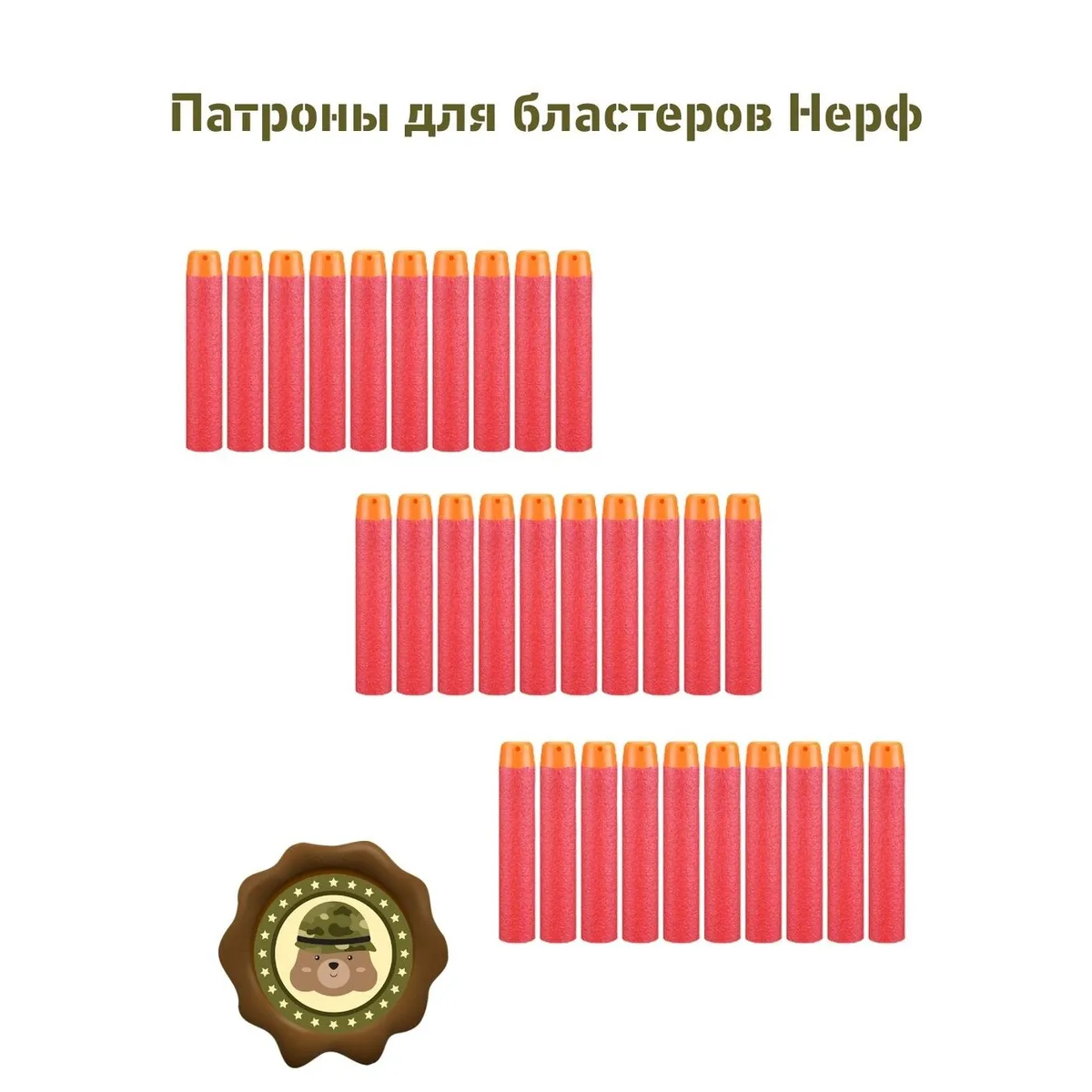 Патроны мягкие Комбат Вомбат  пули пульки стрелы для бластера Nerf пистолета Нерф 30 шт - фото 2