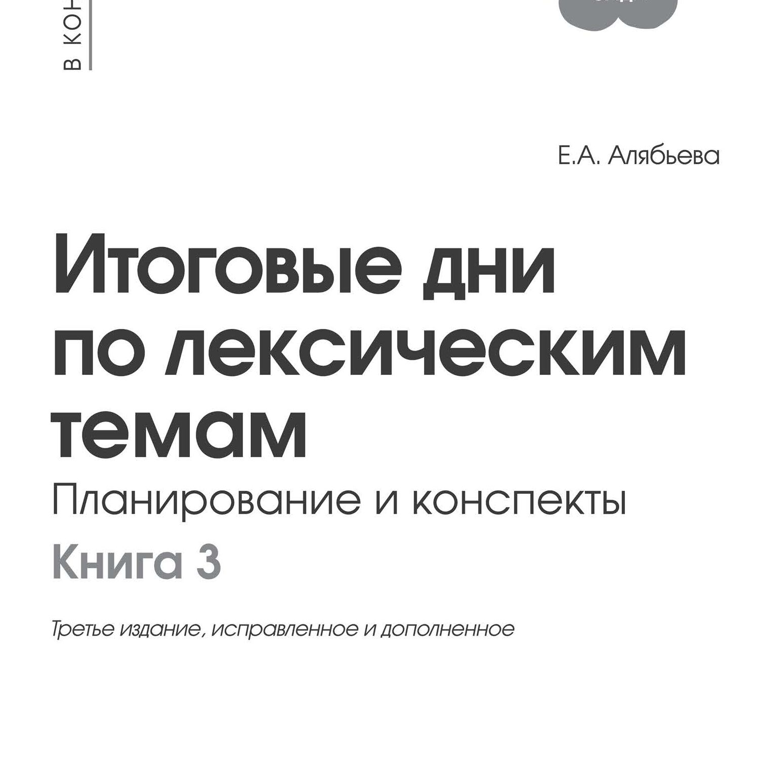 Книга ТЦ Сфера Итоговые дни по лексическим темам: Планирование и конспекты:  Часть 3 купить по цене 269 ₽ в интернет-магазине Детский мир