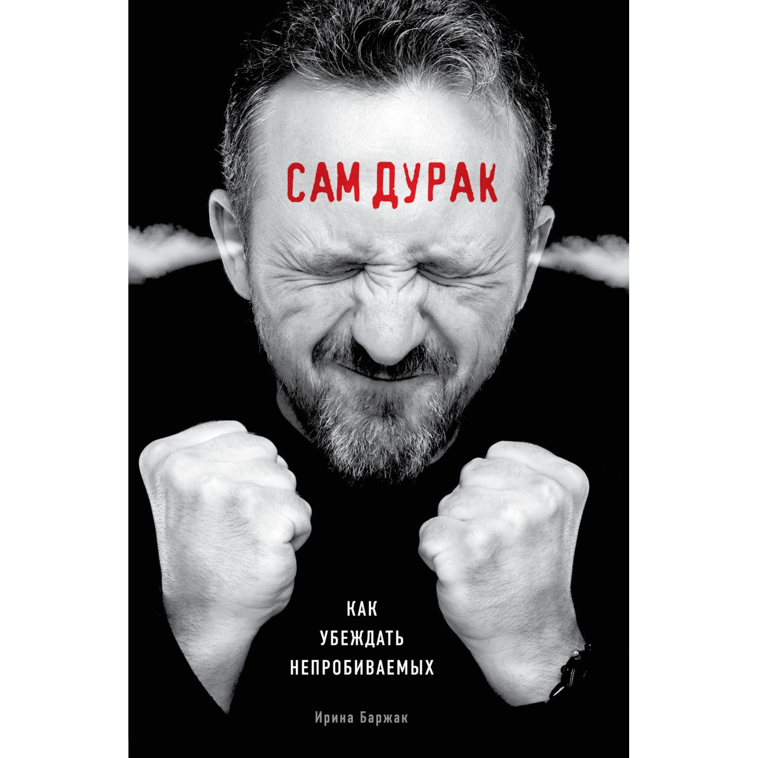 Книга БОМБОРА Сам дурак Как убеждать непробиваемых - фото 5