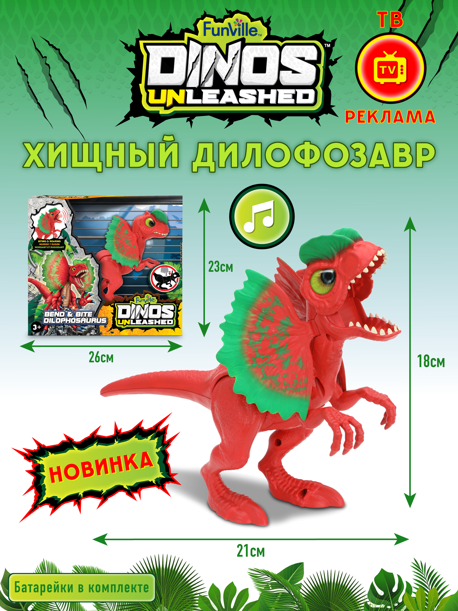 Фигурка игровая Dinos Unleashed Динозавр Дилофозавр со звуковыми эффектами - фото 5