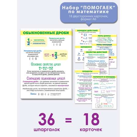 Набор карточек Открытая планета Набор обучающих шпаргалок по математике для школьников 18 шт