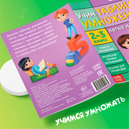 Набор обучающих книг Буква-ленд Учим таблицу умножения