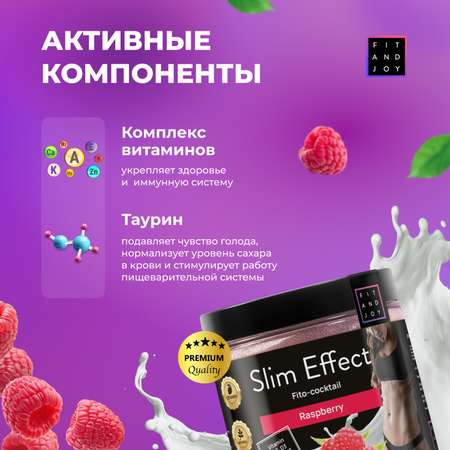 Фитококтейль FIT AND JOY Slim Effect для снижения аппетита и похудения Малина