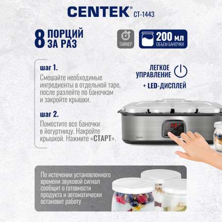 Йогуртница CENTEK CT-1443 8 стекл. баночек таймер электрон. управление