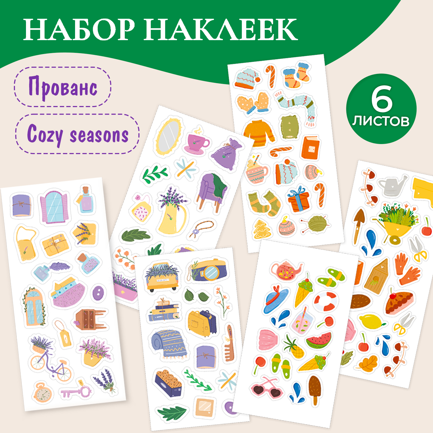 Наклейки Проф-Пресс комплект из 2 шт по 3 листа 100х270. Прованс+Cozy Seasons - фото 1