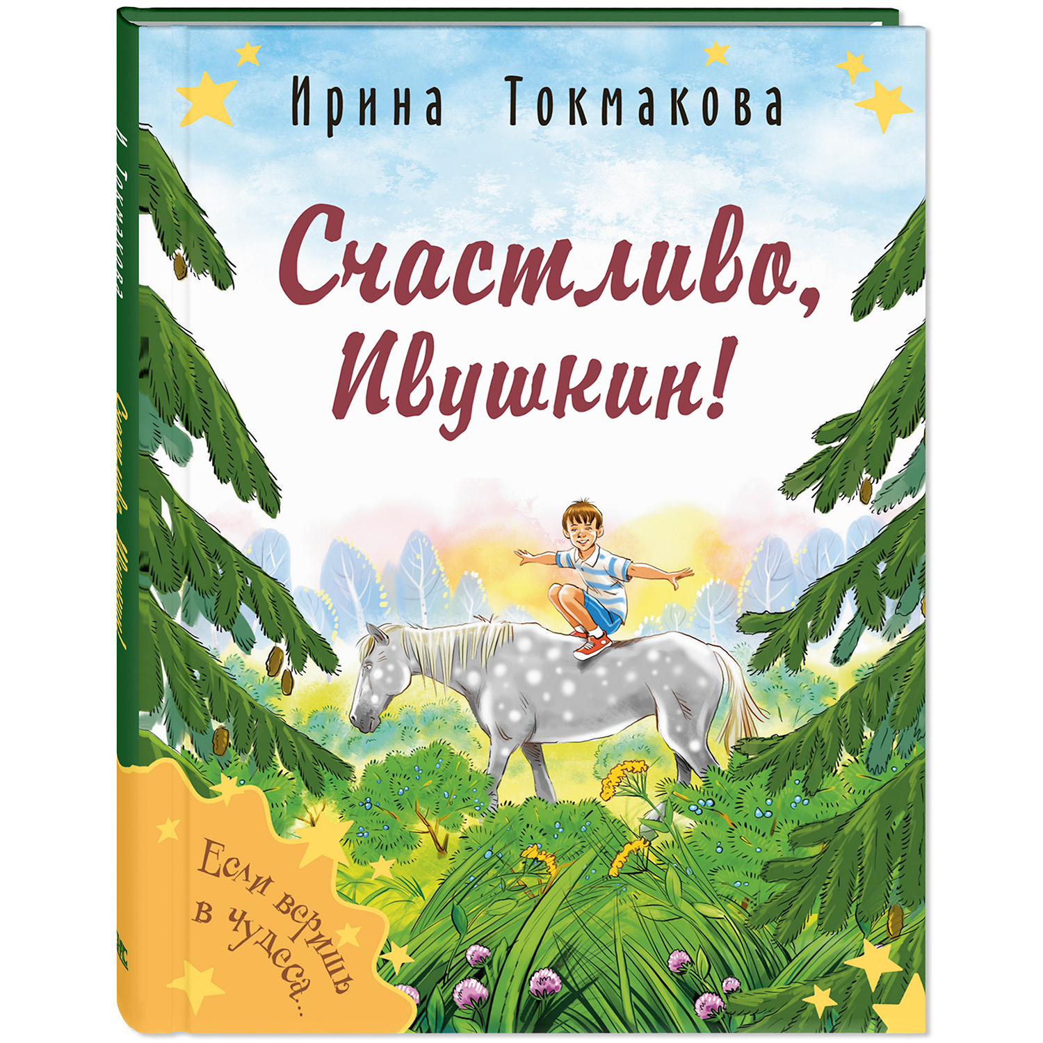 Книга ЭНАС-книга Счастливо Ивушкин!