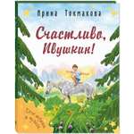 Книга ЭНАС-книга Счастливо Ивушкин!