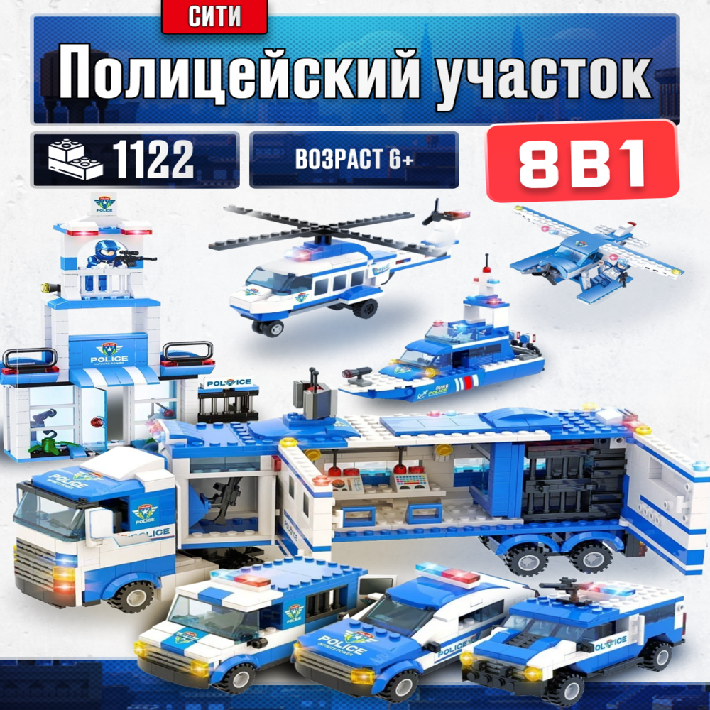 Игрушка LX Конструктор Сити Большой полицейский участок 1122 детали - фото 1