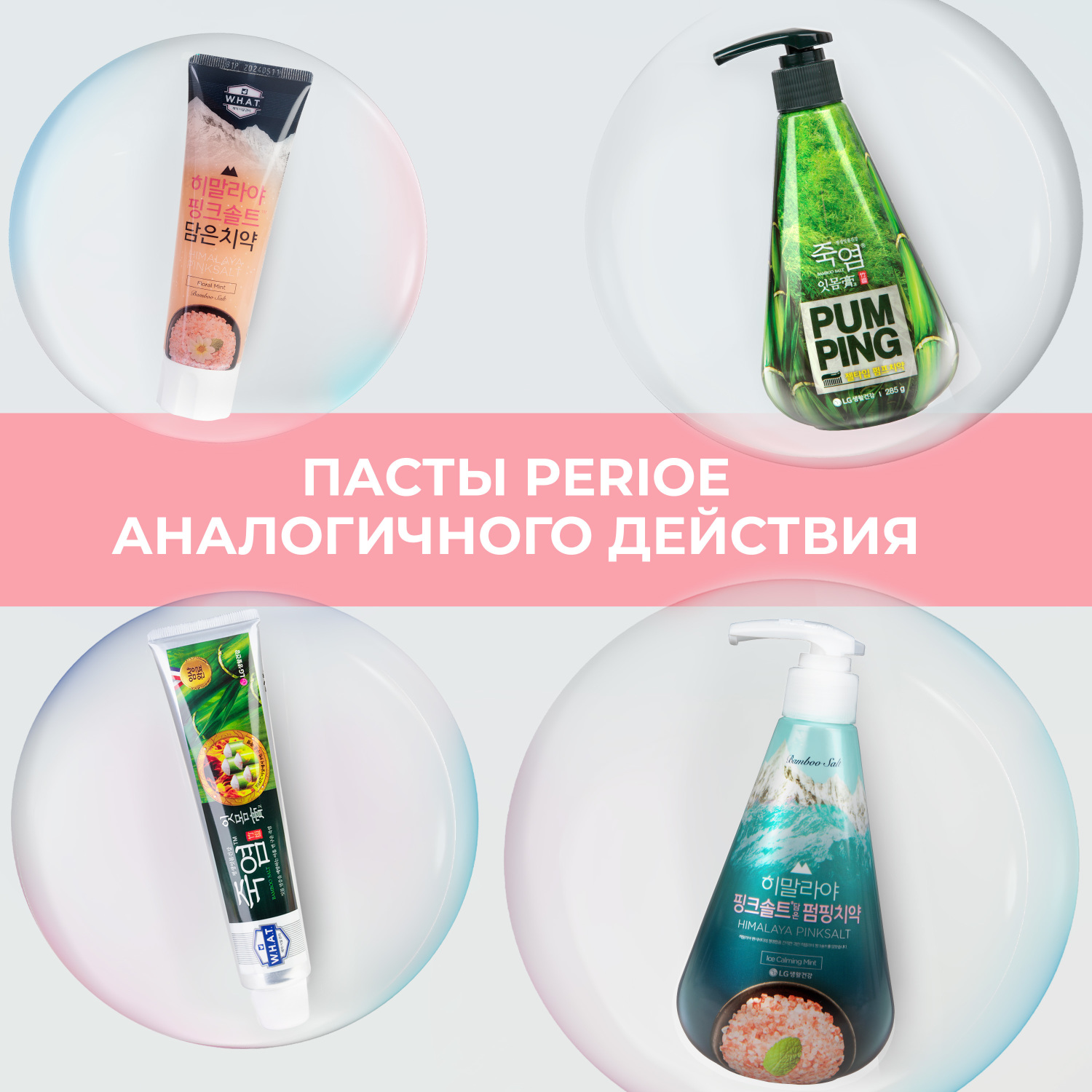 Зубная паста PERIOE с розовой гималайской солью Pumping Himalaya Pink Salt Floral Mint 285 г - фото 7