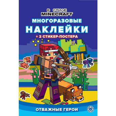 Книга развивающая с многоразовыми наклейками и стикер-постером Mini В стиле Minecraft N МНСП 2209