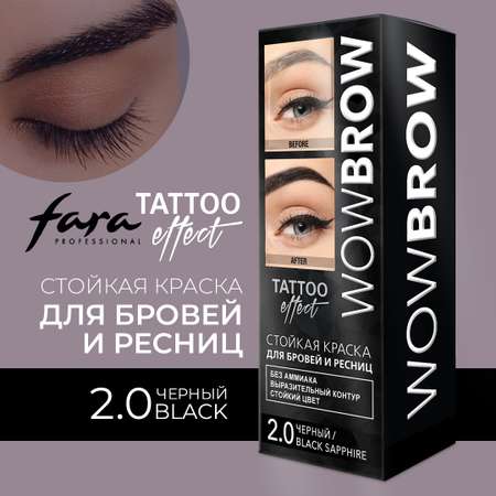 Краска для бровей и ресниц FARA Стойкая с эффектом татуажа Тон 2.0 Black Sapphire черный