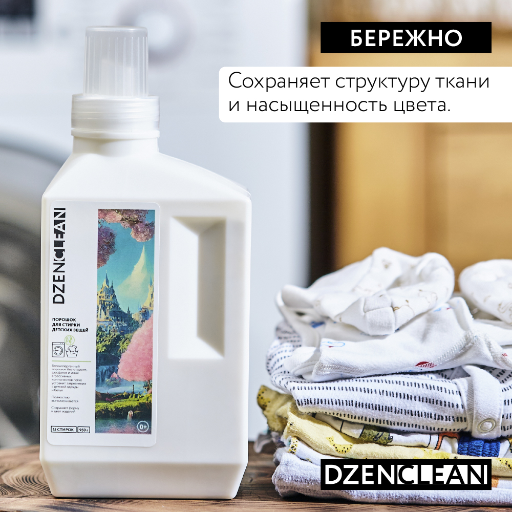 Порошок DzenClean для стирки детских вещей 950 г - фото 6