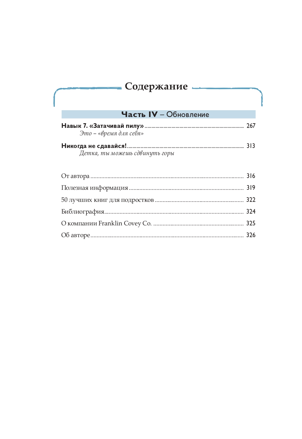 Шон Кови / Добрая книга / 7 навыков высокоэффективных тинейджеров - фото 14