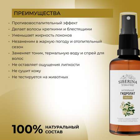 Гидролат Siberina натуральный «Таволги» для тела и волос 50 мл