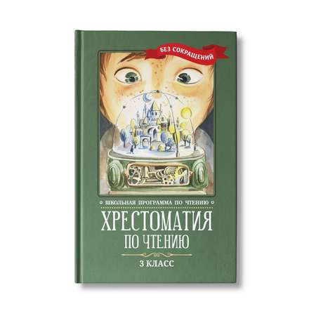 Книга Феникс Хрестоматия по чтению 3 класс. Без сокращений