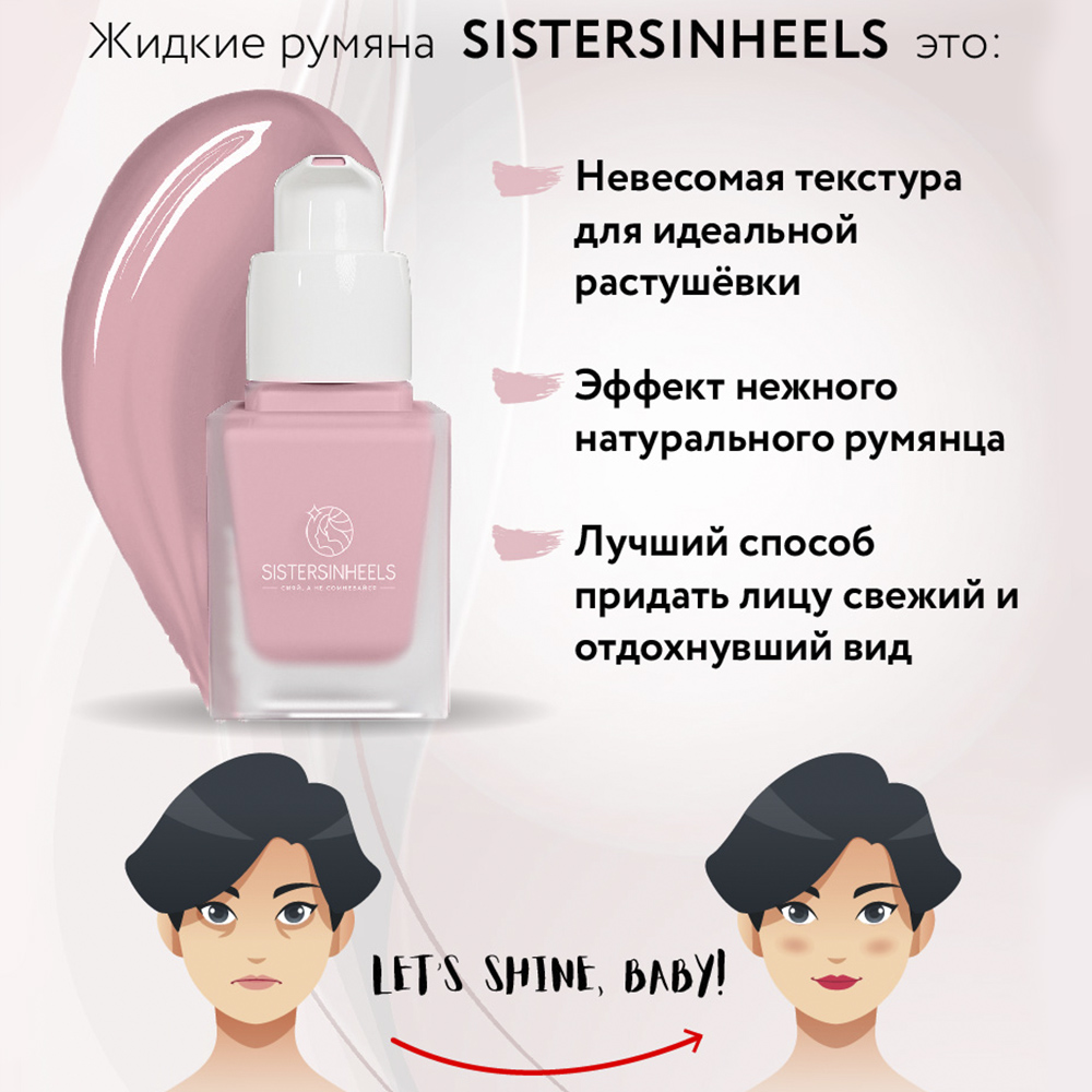 Жидкие румяна SISTERSINHEELS №01 "Светло-розовый" - фото 3