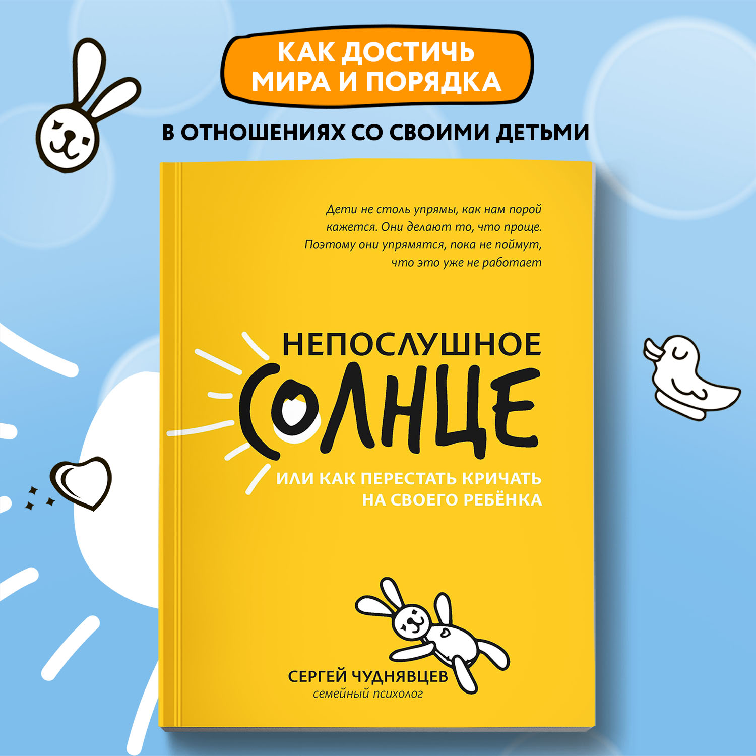 Книга ТД Феникс Непослушное солнце или Как перестать кричать на своего ребенка - фото 2