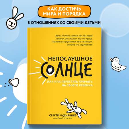 Книга ТД Феникс Непослушное солнце или Как перестать кричать на своего ребенка