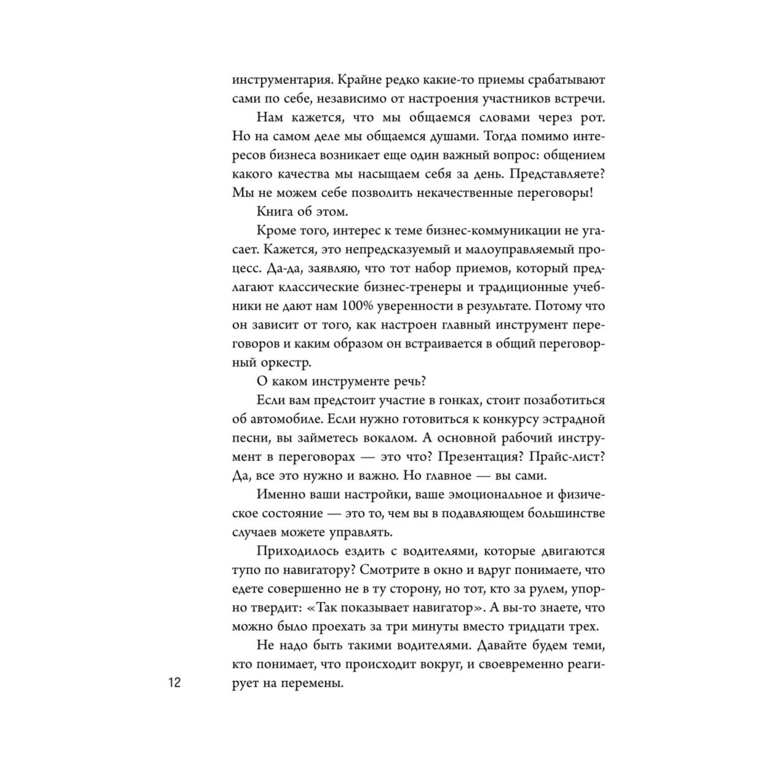 Книга Эксмо Переговоры по душам Простая технология успешной коммуникации - фото 9