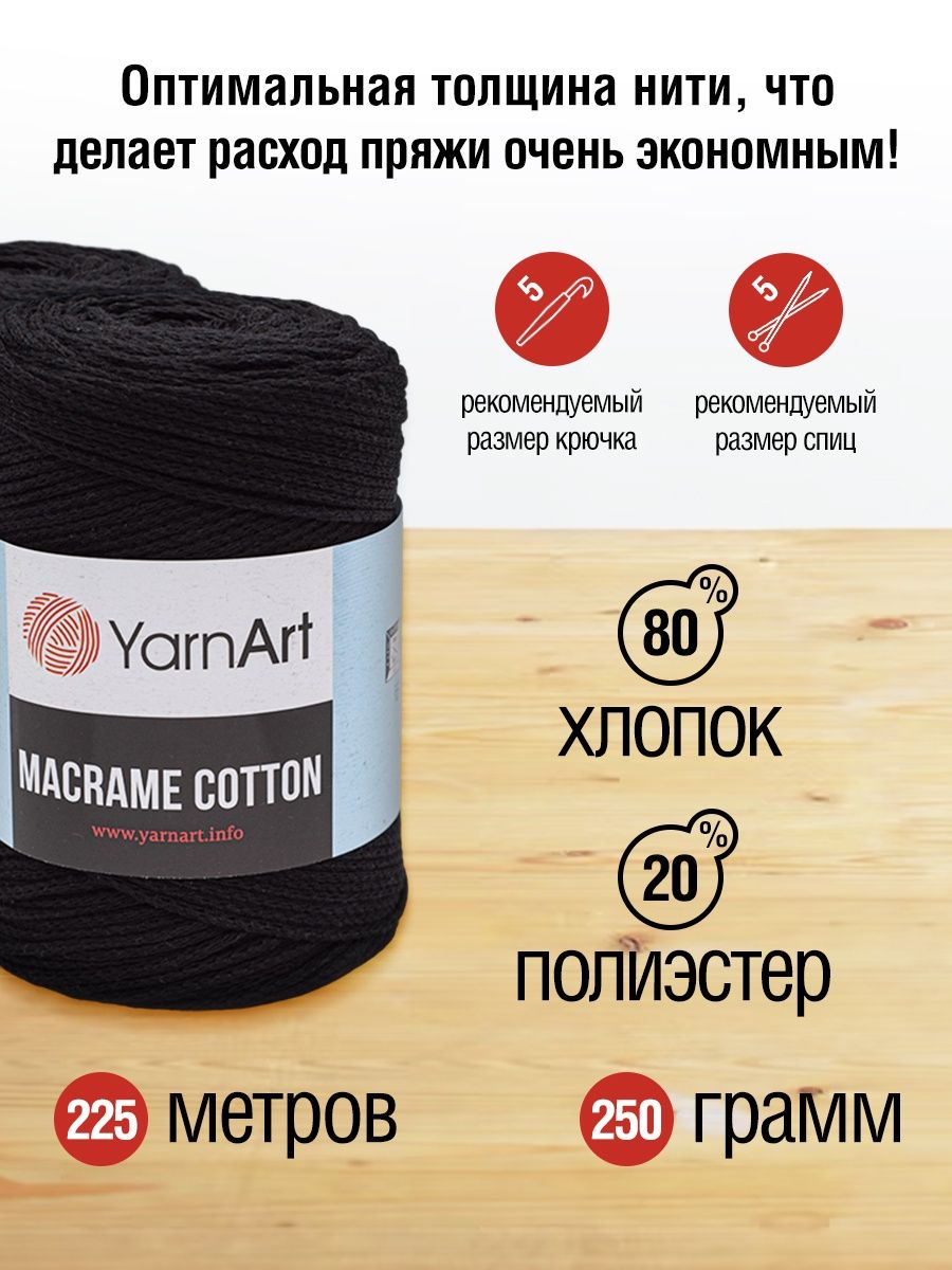 Пряжа YarnArt Macrame Cotton в виде шнура 250 г 225 м 750 черный 4 мотка - фото 3