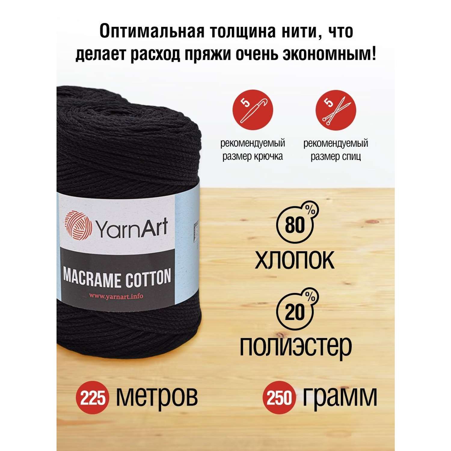 Пряжа YarnArt Macrame Cotton в виде шнура 250 г 225 м 750 черный 4 мотка - фото 3