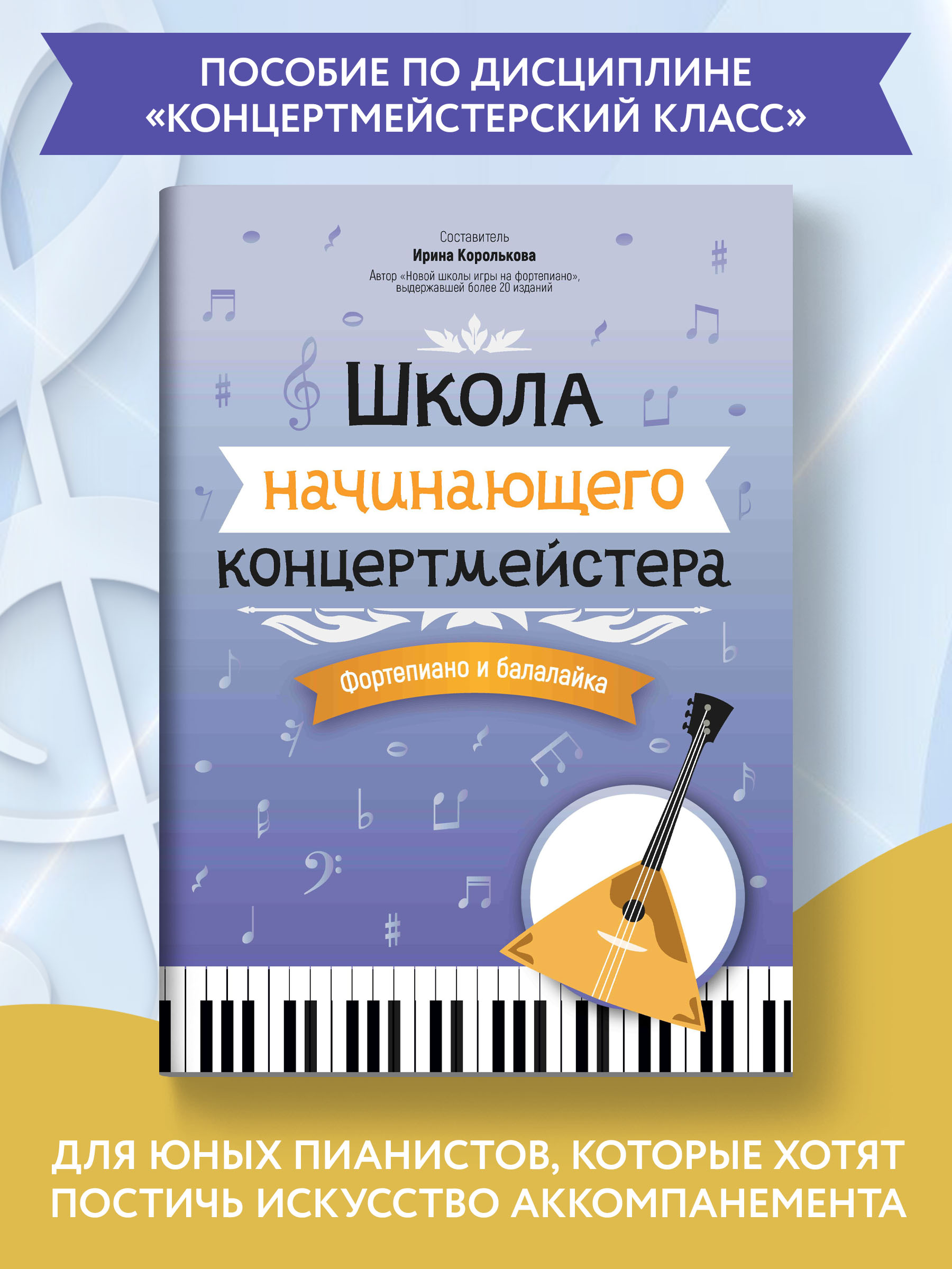 Книга ТД Феникс Школа начинающего концертмейстера: фортепиано и балалайка - фото 2