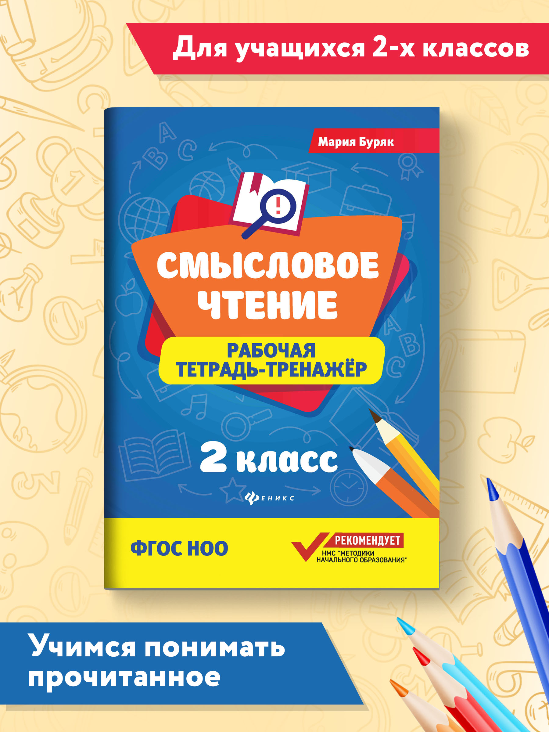Рабочая тетрадь ТД Феникс Смысловое чтение 2 класс. Рабочая тетрадь-тренажер - фото 1