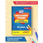 Рабочая тетрадь ТД Феникс Смысловое чтение 2 класс. Рабочая тетрадь-тренажер