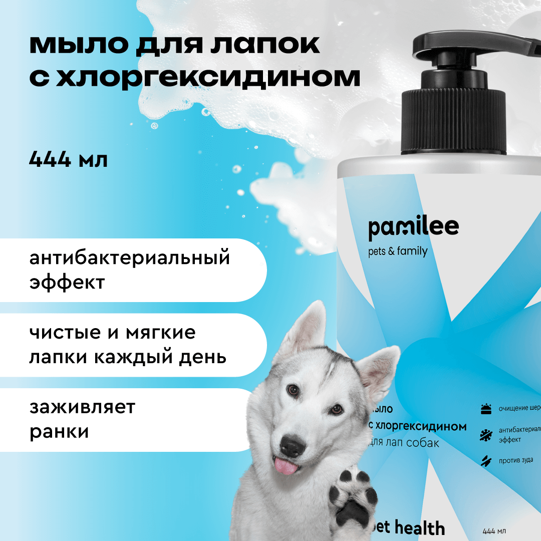 Мыло для лап Pamilee с хлоргексидином купить по цене 326 ₽ с доставкой в  Москве и России, отзывы, фото