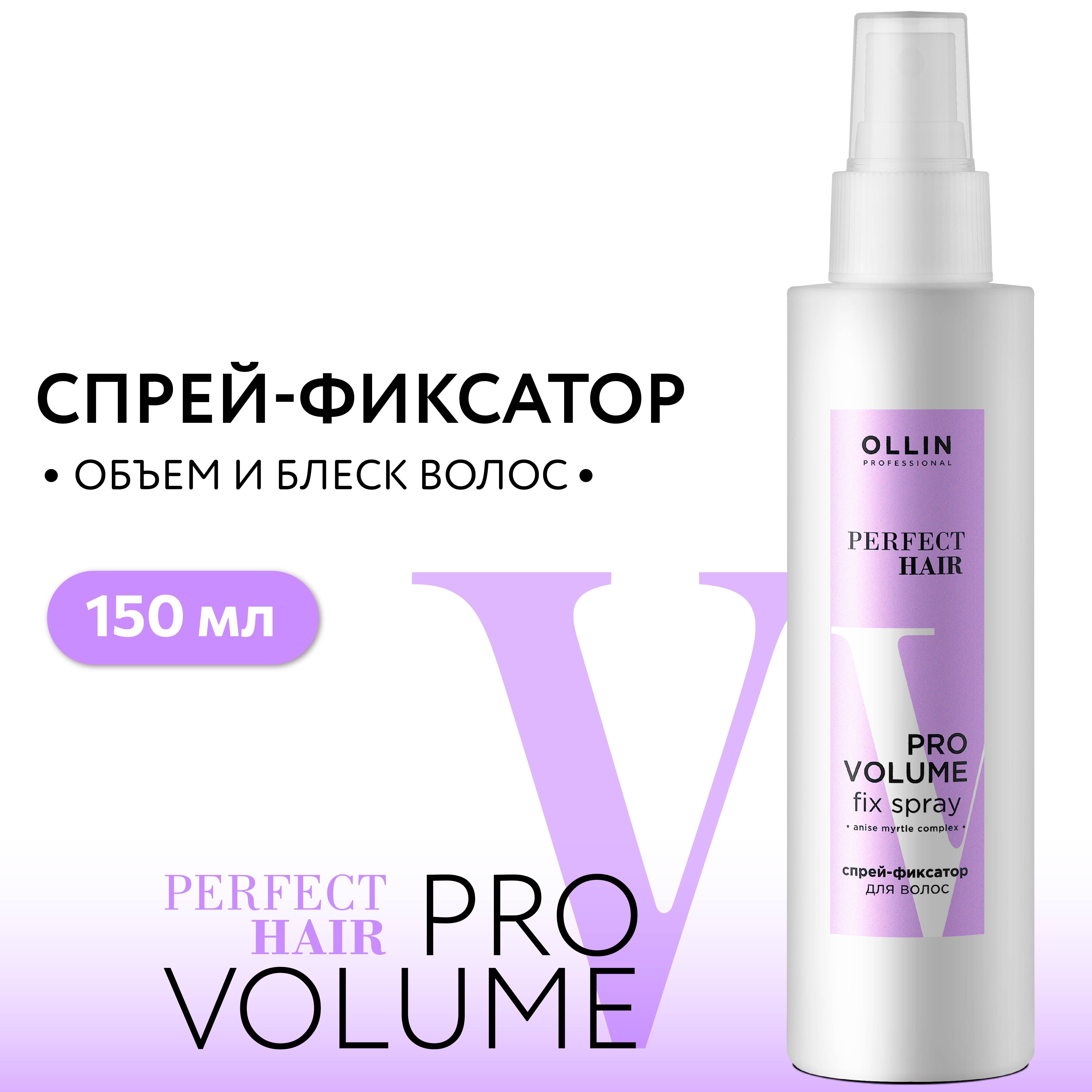 Спрей-фиксатор для объема волос Ollin Perfect hair pro volume 150 мл - фото 2