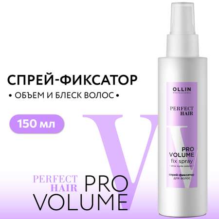 Спрей-фиксатор для объема волос Ollin Perfect hair pro volume 150 мл