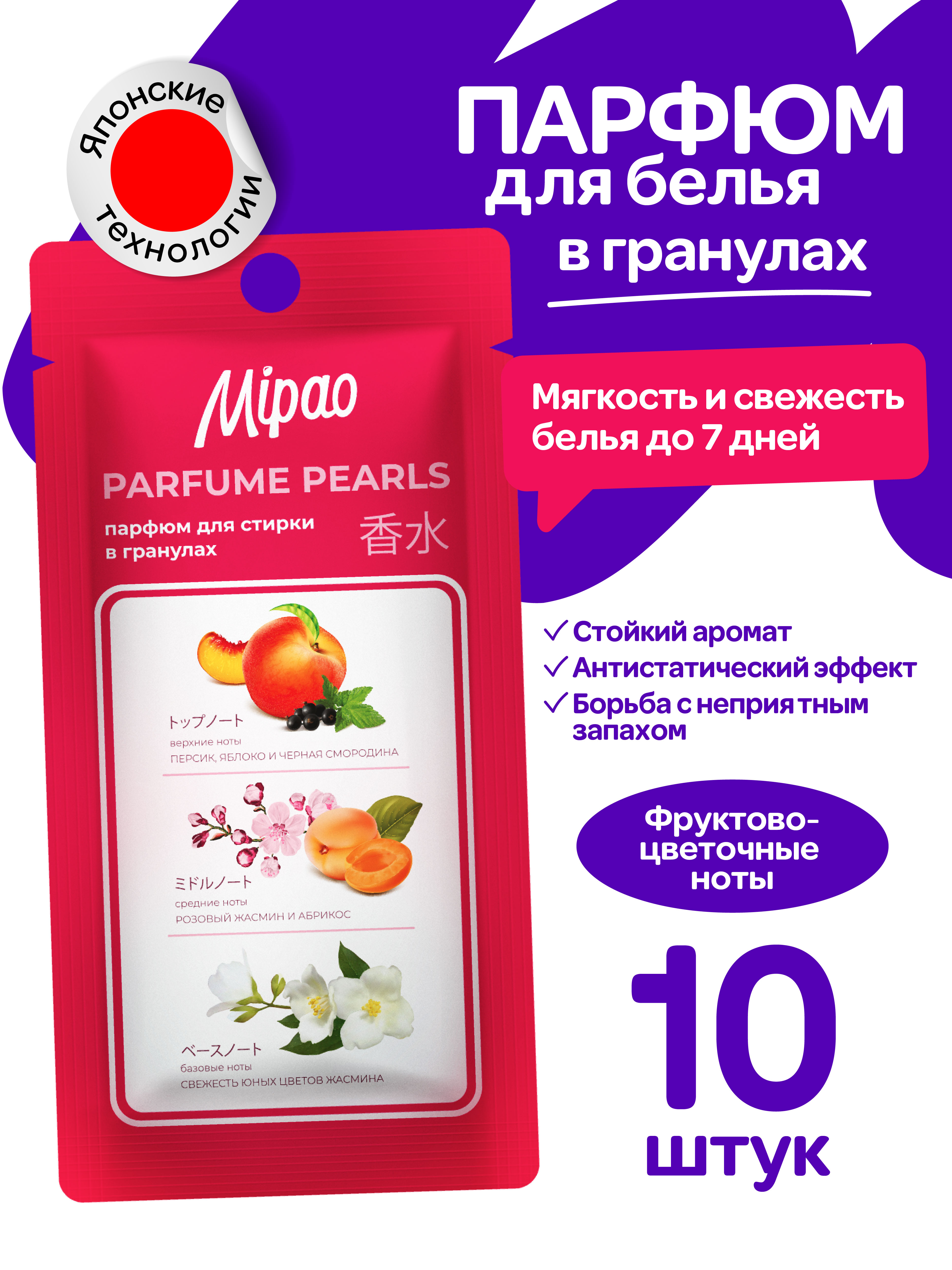 Кондиционер-парфюм в гранулах Mipao Для белья 10 шт