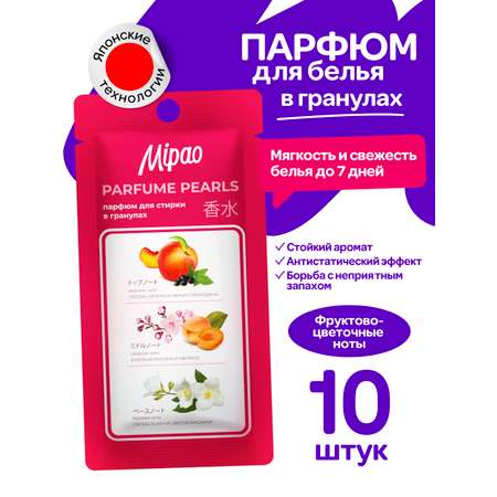 Кондиционер-парфюм в гранулах Mipao Для белья 10 шт
