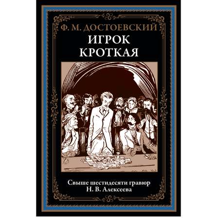 Книга СЗКЭО БМЛ Достоевский Игрок Кроткая