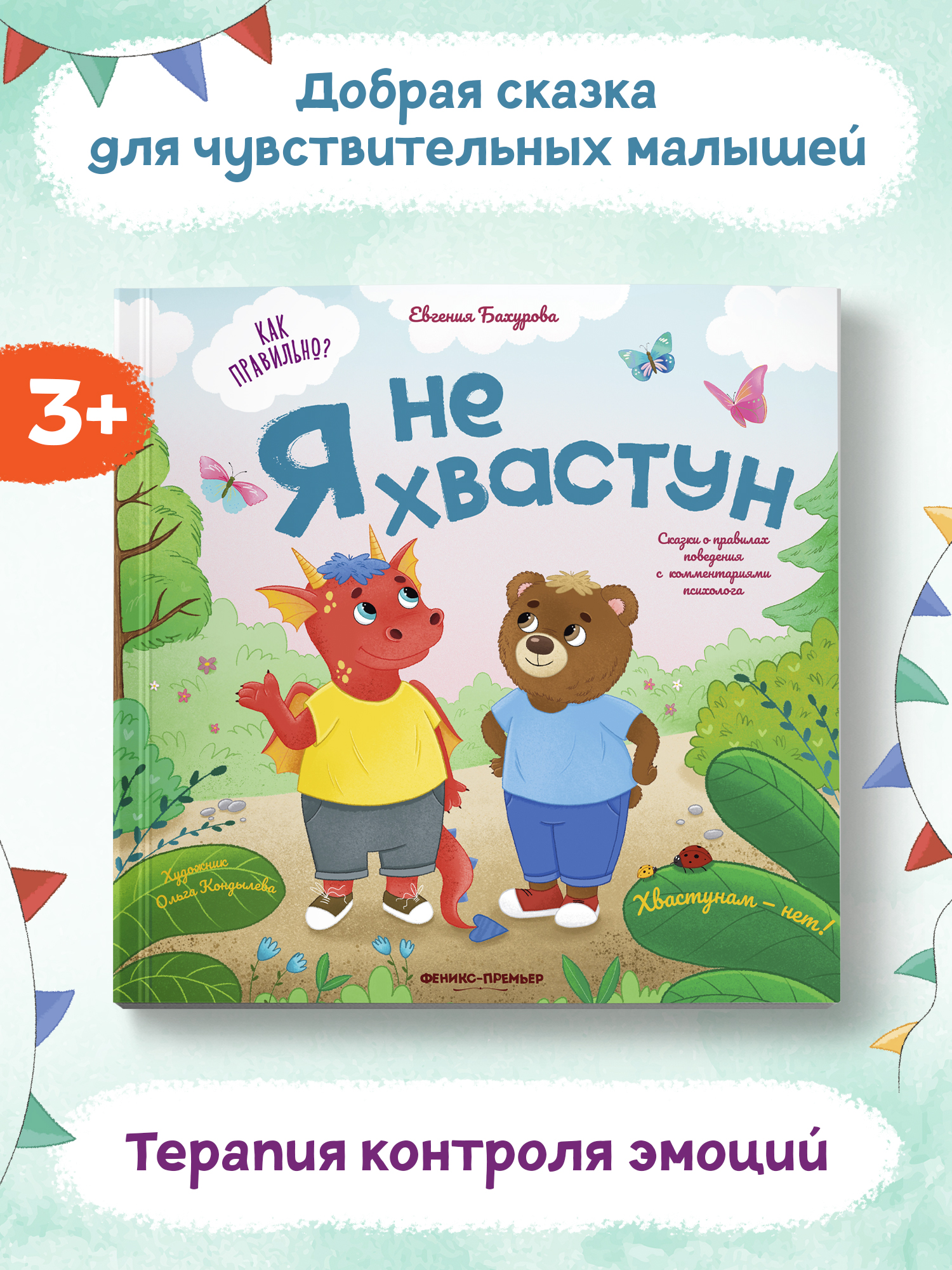 Книга Феникс Премьер Я не хвастун. Сказка про эмоции - фото 2