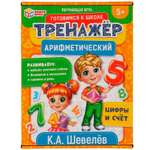 Арифметический тренажёр Умные игры Цифры и счет. К.А. Шевелёв. 180*240*55 мм. в коробке 50шт