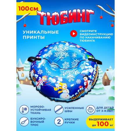 Тюбинг Fani and Sani 100 см