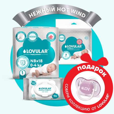 Набор LOVULAR премиум Первый Hot Wind для малыша