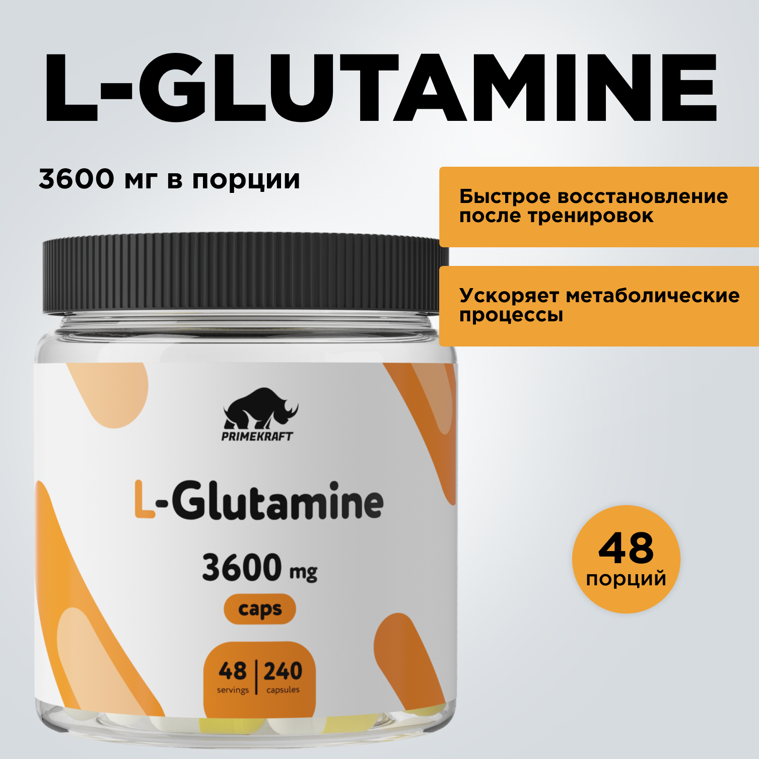 L-Glutamine Prime Kraft 240 капсул - фото 1