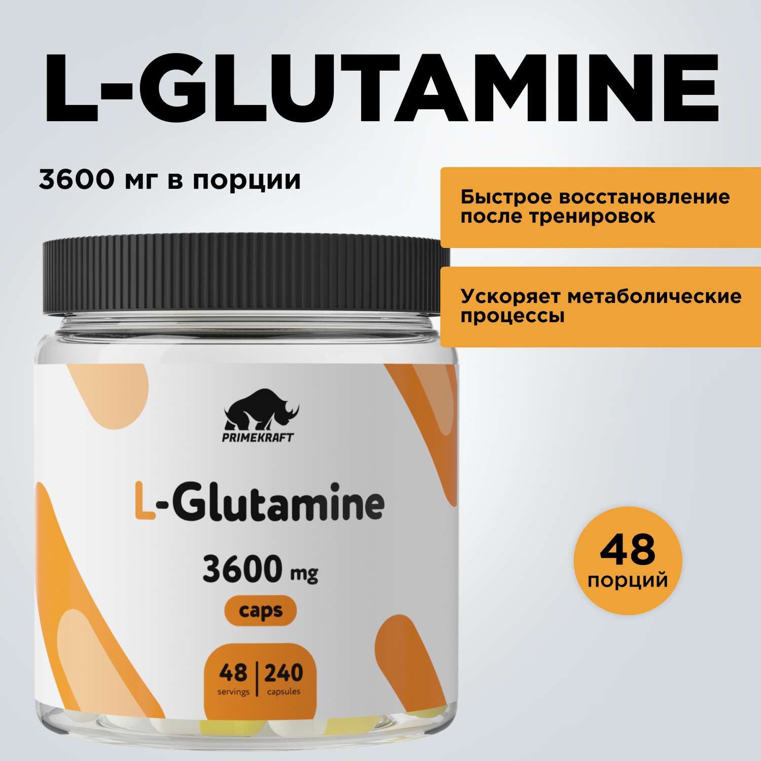 L-GLUTAMINE Prime Kraft 240 капсул - фото 1