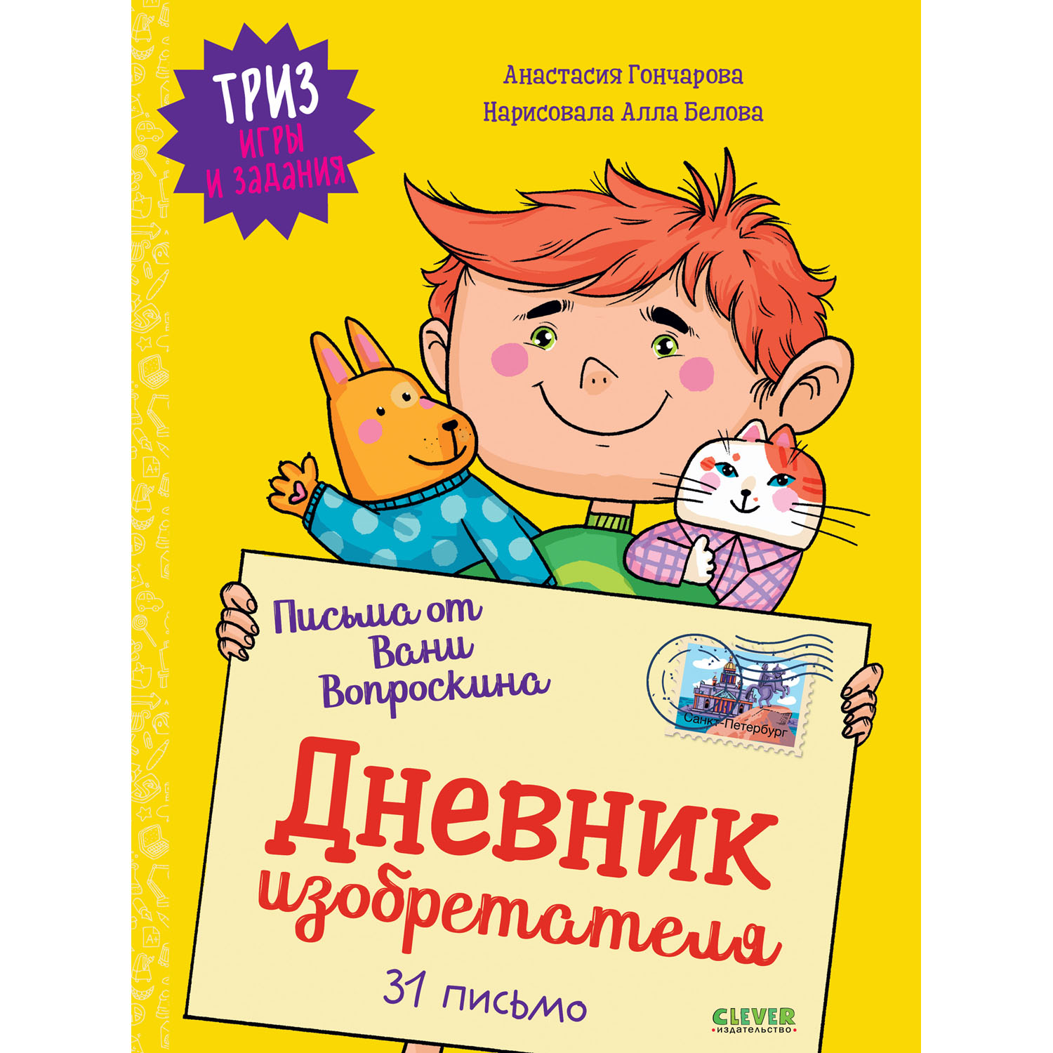 Книга Clever Издательство ТРИЗ игры и задания. Письма от Вани Вопроскина.  Дневник изобретателя. 31 письмо купить по цене 259 ₽ в интернет-магазине  Детский мир