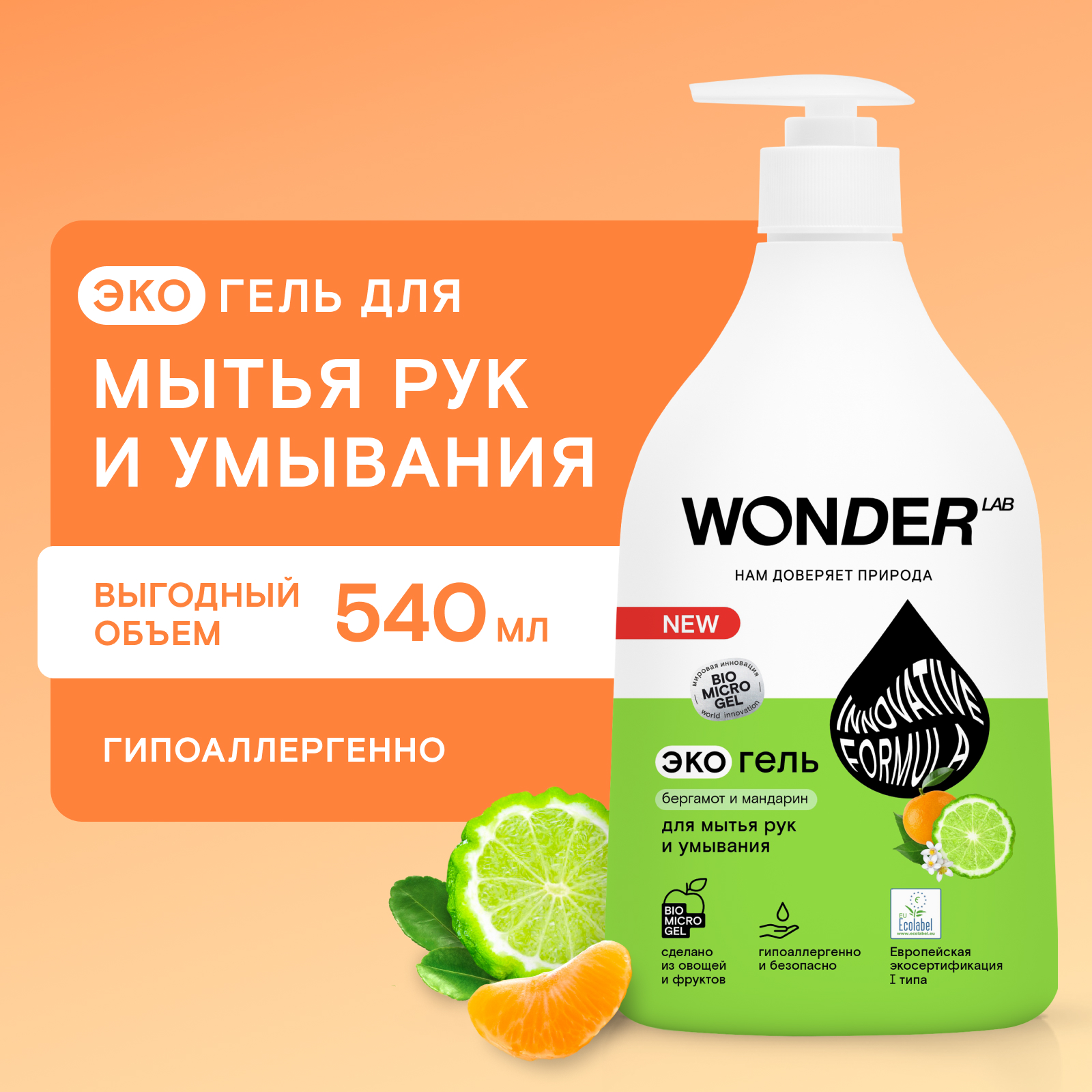 Гель для мытья рук и умывания WONDER Lab бергамот-мандарин 540мл купить по  цене 195 ₽ в интернет-магазине Детский мир