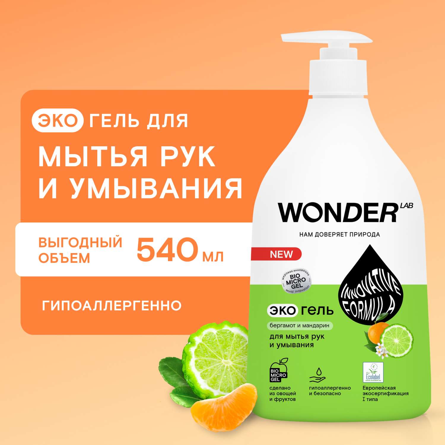 Гель для мытья рук и умывания WONDER Lab бергамот-мандарин 540мл - фото 1